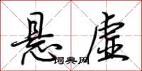 荊霄鵬懸虛行書怎么寫