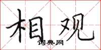 田英章相觀楷書怎么寫