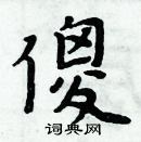 周炳元寫的硬筆楷書傻