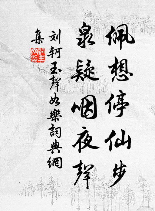 劉軻佩想停仙步,泉疑咽夜聲書法作品欣賞