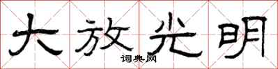 曾慶福大放光明隸書怎么寫