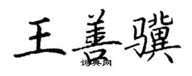 丁謙王善驥楷書個性簽名怎么寫