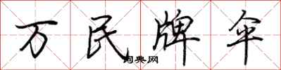 荊霄鵬萬民牌傘行書怎么寫