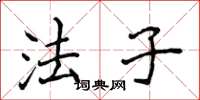 侯登峰法子楷書怎么寫