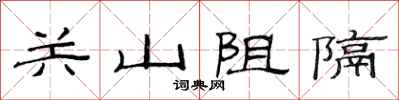 范連陞關山阻隔隸書怎么寫
