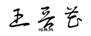 曾慶福王晉花草書個性簽名怎么寫
