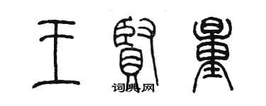 陳墨王賢量篆書個性簽名怎么寫