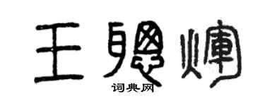 曾慶福王聰輝篆書個性簽名怎么寫