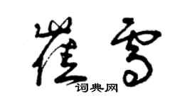 曾慶福崔雪草書個性簽名怎么寫