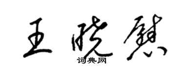 梁錦英王曉慰草書個性簽名怎么寫