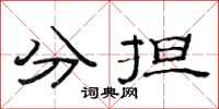 范連陞分擔隸書怎么寫