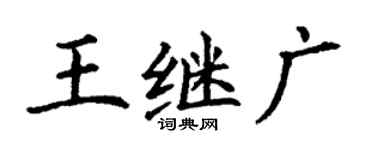 丁謙王繼廣楷書個性簽名怎么寫