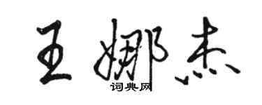 駱恆光王娜傑行書個性簽名怎么寫