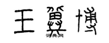 曾慶福王冀博篆書個性簽名怎么寫