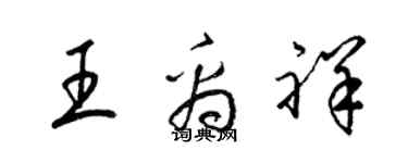 梁錦英王禹祥草書個性簽名怎么寫