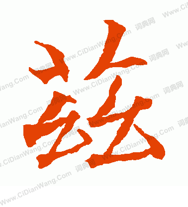 貫名海屋寫的茲