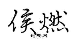 曾慶福侯燃行書個性簽名怎么寫