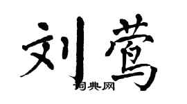 翁闓運劉鶯楷書個性簽名怎么寫