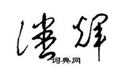 梁錦英潘輝草書個性簽名怎么寫
