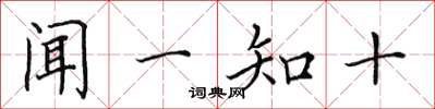 田英章聞一知十楷書怎么寫