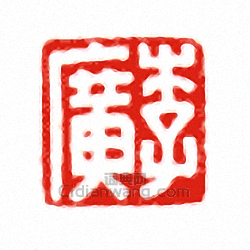 “李廣”篆刻印章