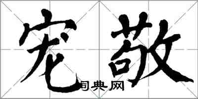 翁闓運寵敬楷書怎么寫