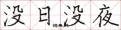 駱恆光沒日沒夜楷書怎么寫