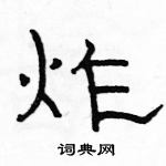 駱恆光寫的硬筆隸書炸