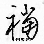 駱恆光寫的硬筆草書襠