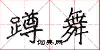 侯登峰蹲舞楷書怎么寫