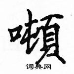 駱恆光寫的硬筆楷書噸