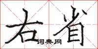 駱恆光右省楷書怎么寫