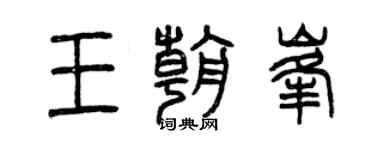 曾慶福王朝峰篆書個性簽名怎么寫