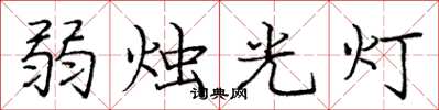 龐中華弱燭光燈楷書怎么寫