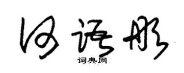 朱錫榮何語彤草書個性簽名怎么寫