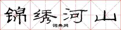 范連陞錦繡河山隸書怎么寫