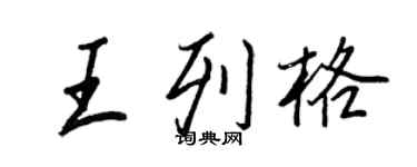 王正良王列格行書個性簽名怎么寫