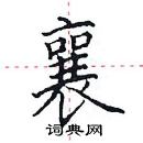 田英章寫的硬筆楷書襄