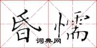 黃華生昏懦楷書怎么寫