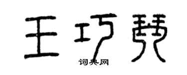 曾慶福王巧琴篆書個性簽名怎么寫