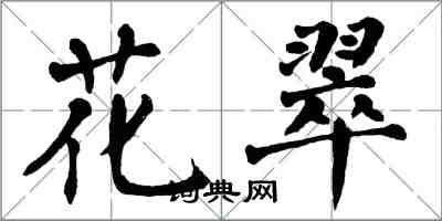 翁闓運花翠楷書怎么寫