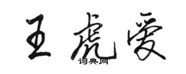 駱恆光王虎愛行書個性簽名怎么寫