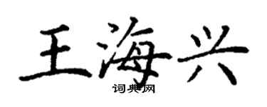 丁謙王海興楷書個性簽名怎么寫