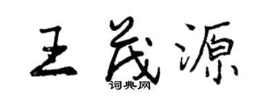 曾慶福王茂源行書個性簽名怎么寫
