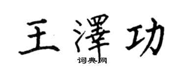 何伯昌王澤功楷書個性簽名怎么寫