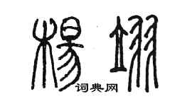 陳墨楊翌篆書個性簽名怎么寫