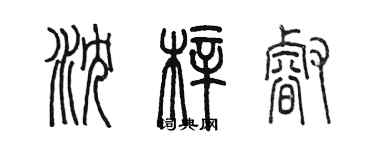 陳墨瀋梓睿篆書個性簽名怎么寫