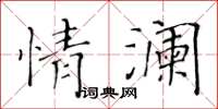 黃華生情瀾楷書怎么寫