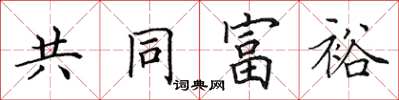 田英章共同富裕楷書怎么寫