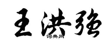 胡問遂王洪強行書個性簽名怎么寫